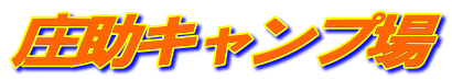 庄助キャンプ場 