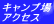 キャンプ場 アクセス