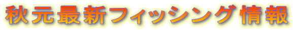 秋元最新フィッシング情報