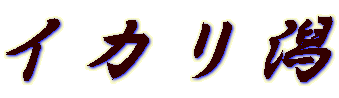 イカリ潟 