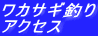 ワカサギ釣り アクセス