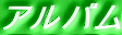 アルバム 