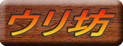 ウリ坊 