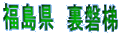 福島県　裏磐梯