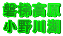 磐梯高原 小野川湖