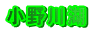 小野川湖