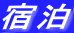 宿泊