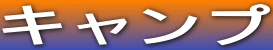 キャンプ