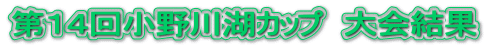 第１４回小野川湖カップ　大会結果 