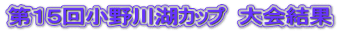 第１５回小野川湖カップ　大会結果 