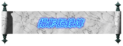 撮影記録簿