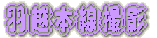 羽越本線撮影