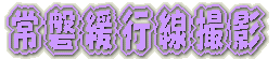 羽越本線撮影