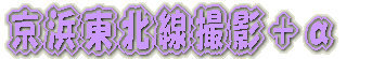 羽越本線撮影