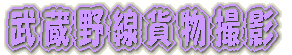 羽越本線撮影