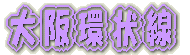 羽越本線撮影