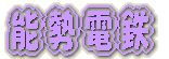 羽越本線撮影