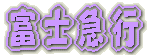 羽越本線撮影