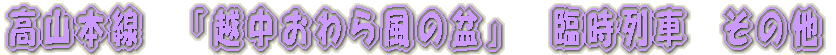 羽越本線撮影