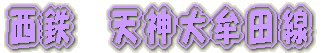 京成千葉線内　撮影 