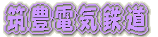 京成千葉線内　撮影 