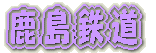 京成千葉線内　撮影 