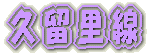 京成千葉線内　撮影 