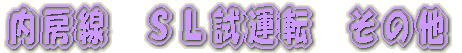 京成千葉線内　撮影 
