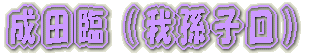 京成千葉線内　撮影 