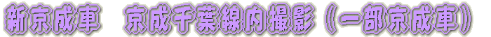 京成千葉線内　撮影 