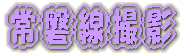 京成千葉線内　撮影 