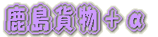 京成千葉線内　撮影 