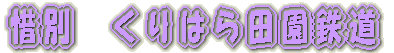 京成千葉線内　撮影 