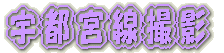 京成千葉線内　撮影 