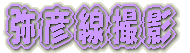 京成千葉線内　撮影 