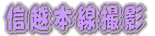 京成千葉線内　撮影 