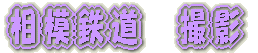 京成千葉線内　撮影 