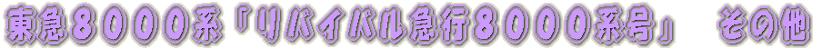 京成千葉線内　撮影 