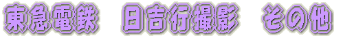 京成千葉線内　撮影 