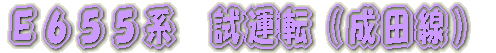 京成千葉線内　撮影 