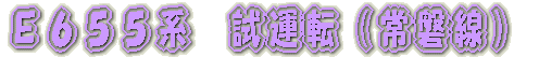 京成千葉線内　撮影 