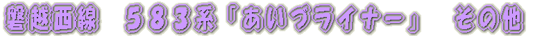 京成千葉線内　撮影 