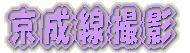 京成千葉線内　撮影 