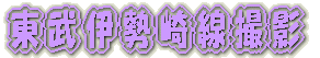京成千葉線内　撮影 