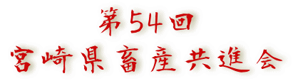 第54回 宮崎県畜産共進会 