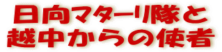 日向マターリ隊と 越中からの使者