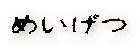 めいげつ 