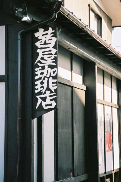 01 軽井沢駅前茜屋珈琲店看板