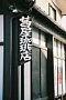 01 軽井沢駅前茜屋珈琲店看板