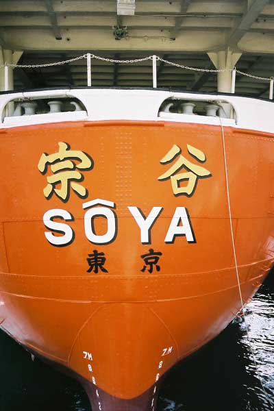 07 南極観測船「宗谷」船尾